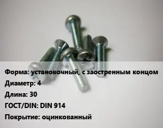 Винт установочный, с заостренным концом 4х30 DIN 914 оцинкованный